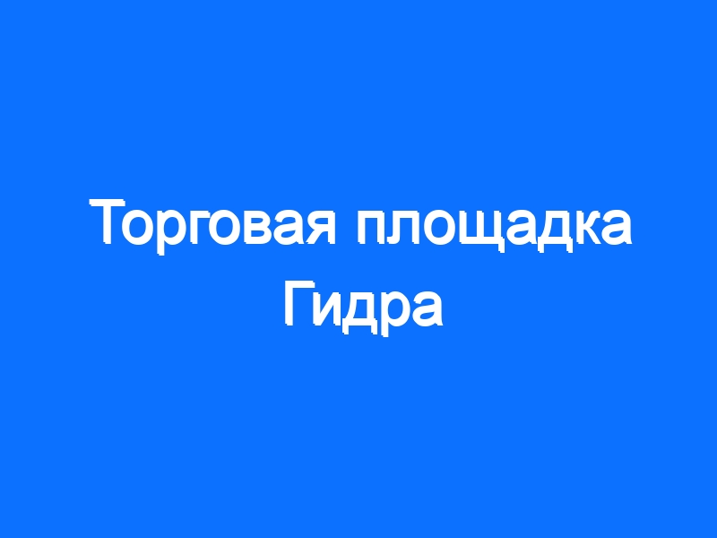 Кракен маркетплейс товары